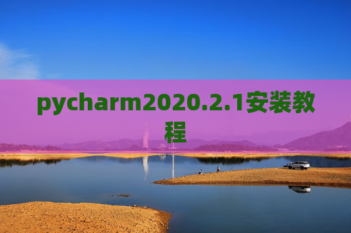 pycharm2020.2.1安装教程